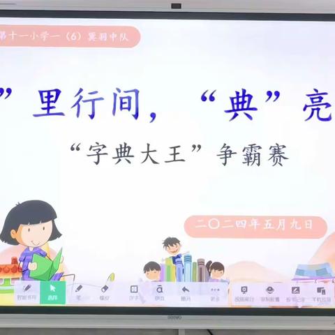 “字”里行间，“典”亮精彩——上饶市第十一小学一（6）巽羽中队“字典大王”争霸赛