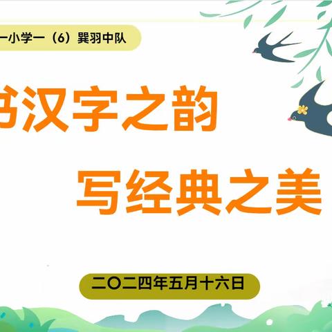 书汉字之韵，写经典之美——上饶市第十一小学一（6）巽羽中队硬笔书法比赛