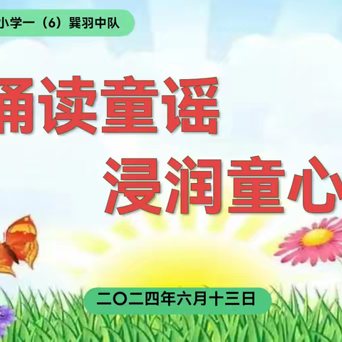 诵读童谣，浸润童心——上饶市第十一小学一（6）巽羽中队诵读比赛