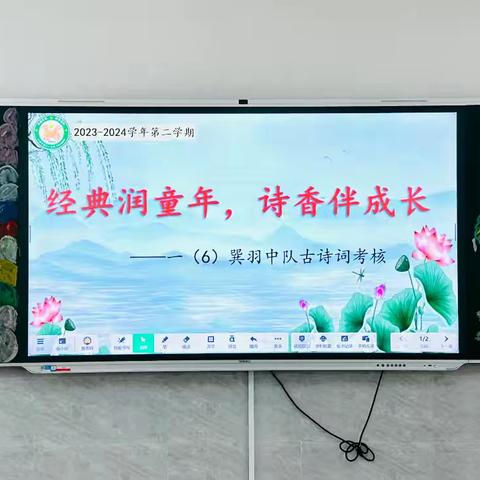 经典润童年，诗香伴成长——上饶市第十一小学一（6）巽羽中队古诗词考核活动