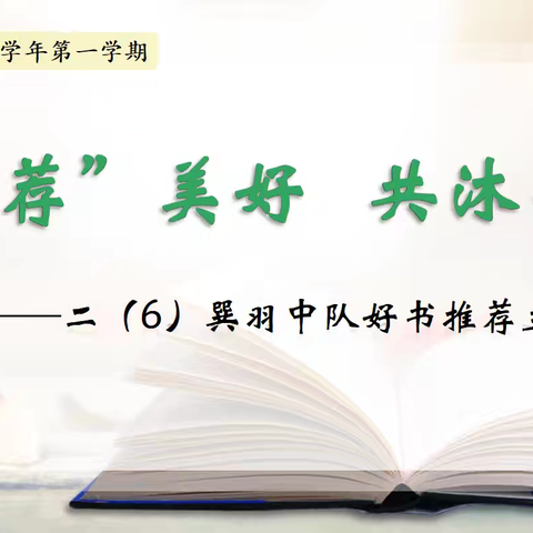 阅“荐”美好    共沐书香——上饶市第十一小学二（6）巽羽中队好书推荐活动