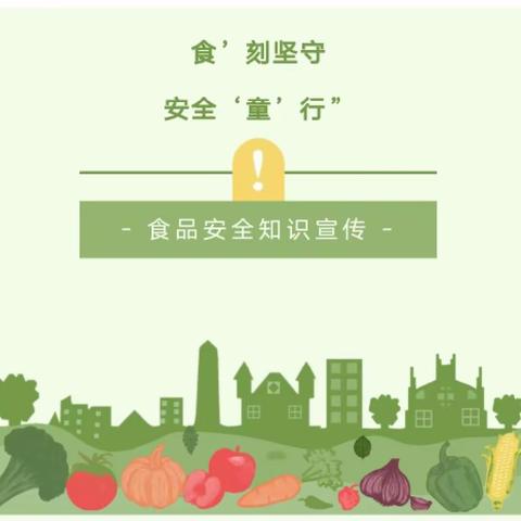 【食品安全】“食”在健康 安全一“夏”——康乐小区幼儿园夏季食品安全知识宣传