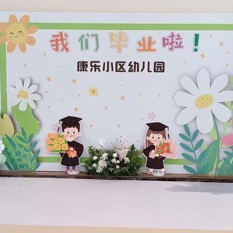 “相伴成长    童心飞扬”——康乐小区幼儿园大班毕业典礼