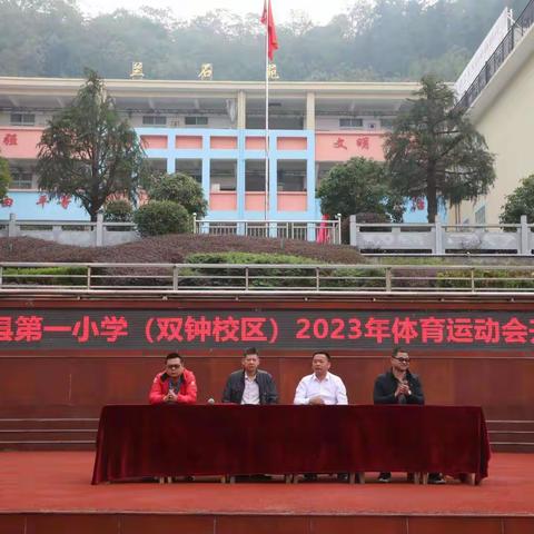 落实"双减"政策    构建活力校园 记湖口县第一小学（双钟校区）2023年体育运动会