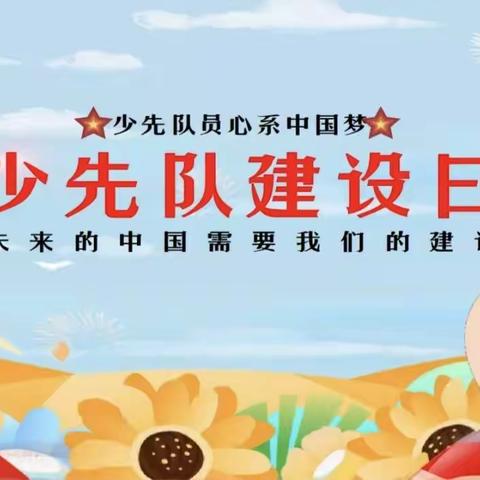 【争做新时代好队员】石马坪中心小学2023年10月13日庆祝中国少年先锋队建队74周年主题活动