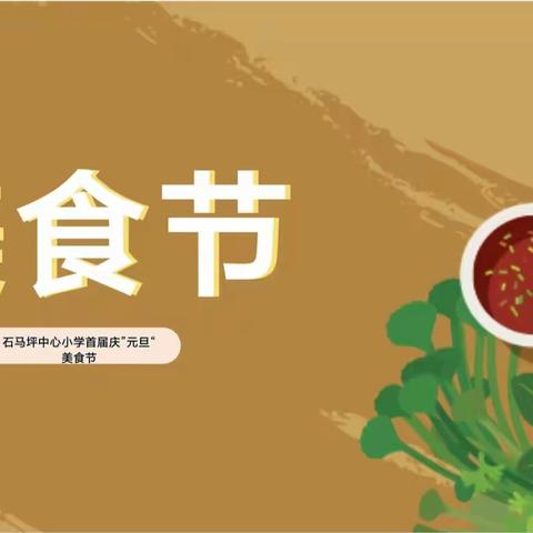 "欢乐美食 共度元旦"——石马坪中心小学首届庆"元旦"美食节·冷餐会