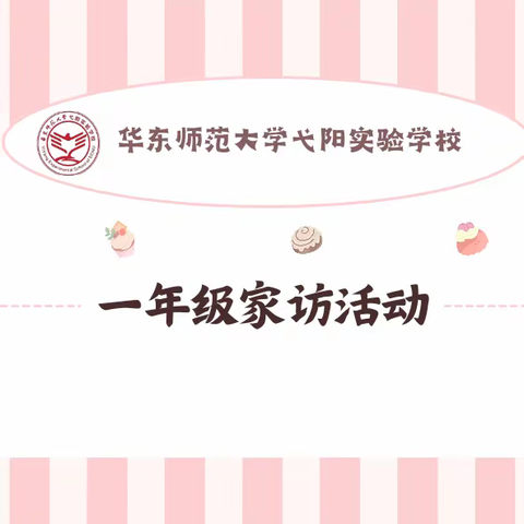 育人如松，家访似月长相随——记华东师范大学弋阳实验学校一年级家访活动