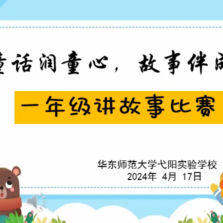 童话润童心，故事伴成长——华东师范大学弋阳实验学校一年级讲故事比赛