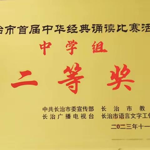 诵中华经典、抒爱国情怀 ——沁县实验中学参加长治市首届中华经典诵读比赛纪实