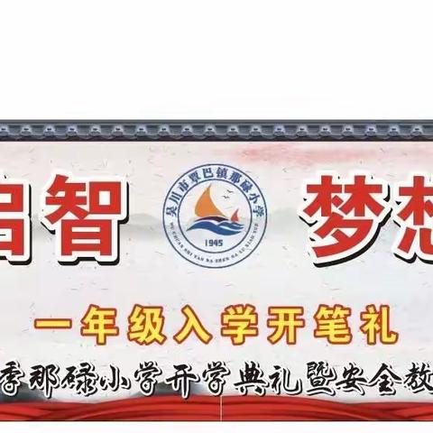 “开笔启智，梦想启航”——2023年秋季那碌小学开学典礼暨一年级新生开笔礼