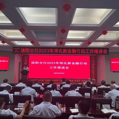 信阳分行召开深化新金融行动重点工作推进会