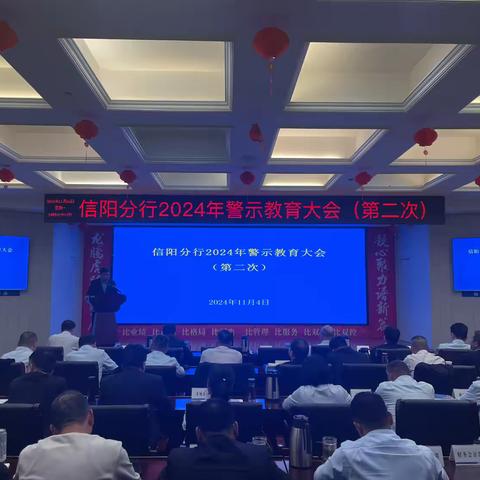 信阳分行召开2024年从严治党警示教育大会
