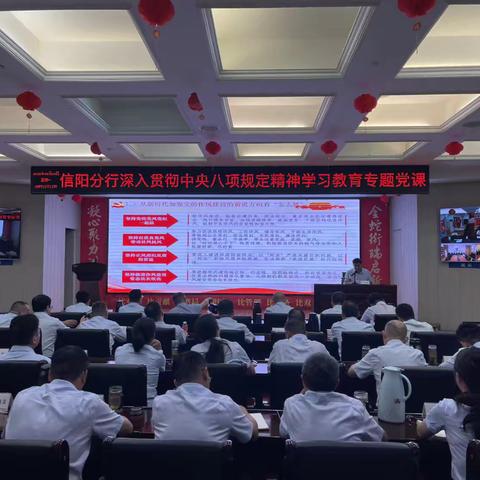 信阳分行举行深入贯彻中央八项规定精神学习教育专题党课