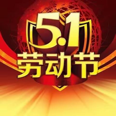 快乐五一，安全相伴！晨欣幼儿园五一假期安全提示