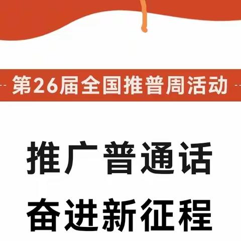 【五育并举】“推广普通话  福幼在行动”——福临幼儿园第26届全国推广普通话宣传系列活动