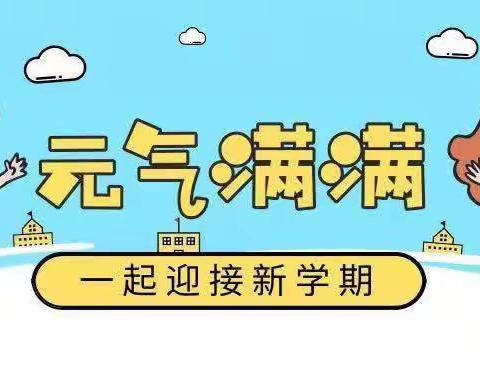 以爱携手，共育成长——庆云镇中心幼儿园2023年秋季新学期家长会