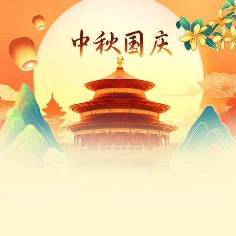 双桥坪中学：国庆中秋假期放假通知