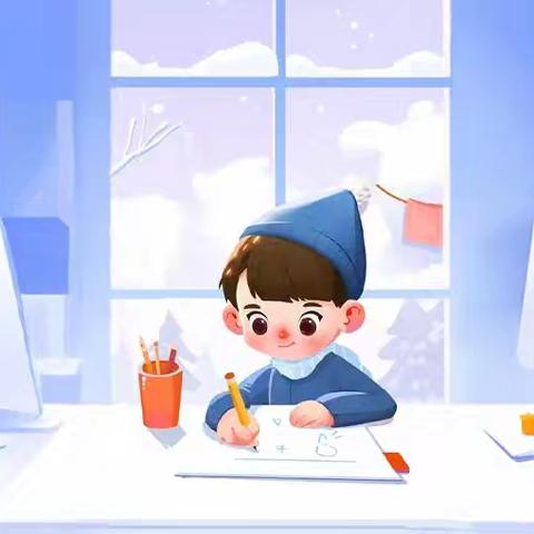 快乐迎寒假 安全过寒假