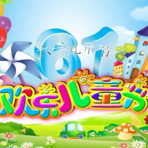 “放飞梦想  童心向党” ---贺堡民族小学“庆六一”活动