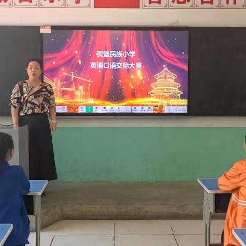 贺堡民族小学 英语口语交际大赛