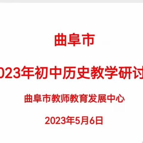 新课标，新理念，新行动——曲阜市初中历史研讨会