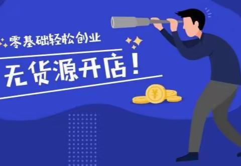 无货源开店：卖什么产品？从哪里拿货？你们关心的这里都有！