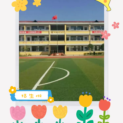 【通知】湘湖中心小学2024年秋季一年级新生招生