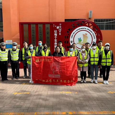 用心护学，为爱站岗——记临沂第四实验小学2年级2班家长执勤