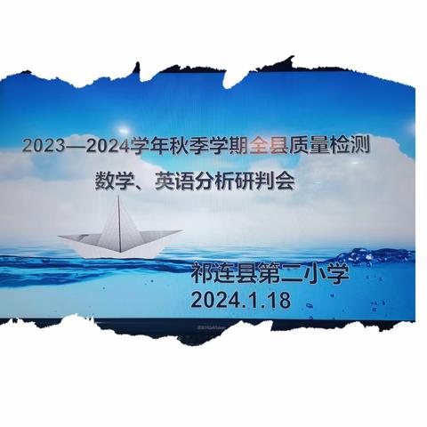 深思共研 砥砺前行––祁连县第二小学数学、英语期末质量检测分析研判会