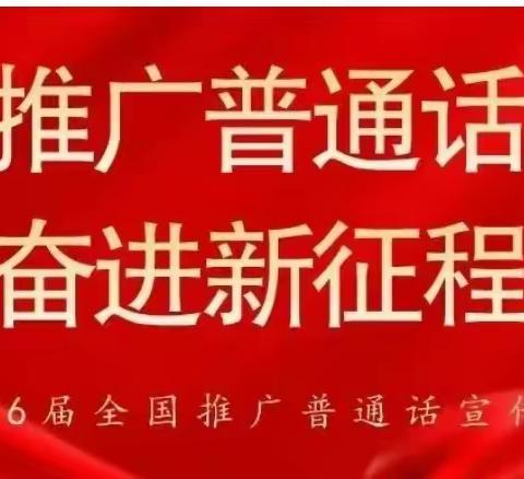 推广普通话，奋进新征程—大新县全茗镇中心幼儿园推普周宣传