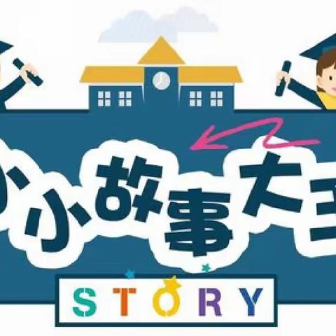 “书香润童年•故事伴成长”——大新县全茗镇中心幼儿园2024年中、大班幼儿讲故事比赛