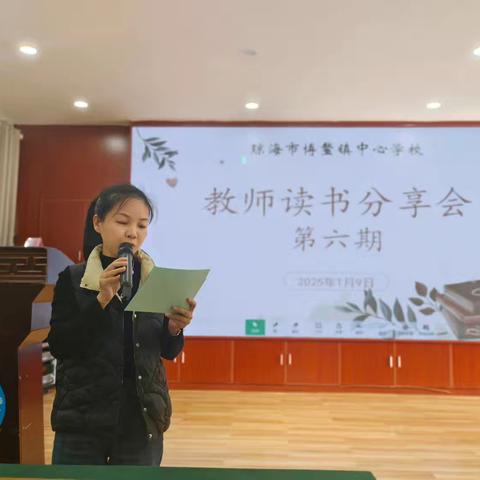 共沐书香，遇见美好——博鳌镇中心学校第六期教师读书分享会