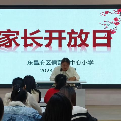 家校携手 共筑成长之路 东昌府区侯营镇中心小学四一班家校合作记录一