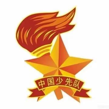 红领巾心向党 争做新时代好队员 ——香子小学三年级2班少先队建队日主题班会