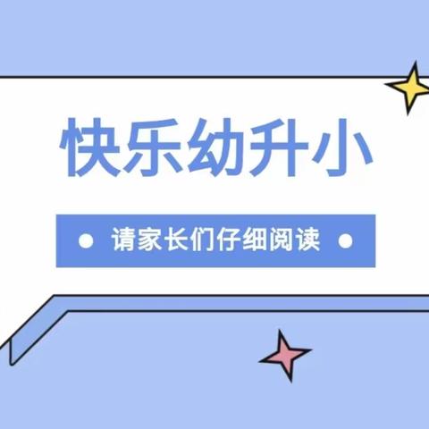 科学做好幼小衔接 开启孩子小学新天地