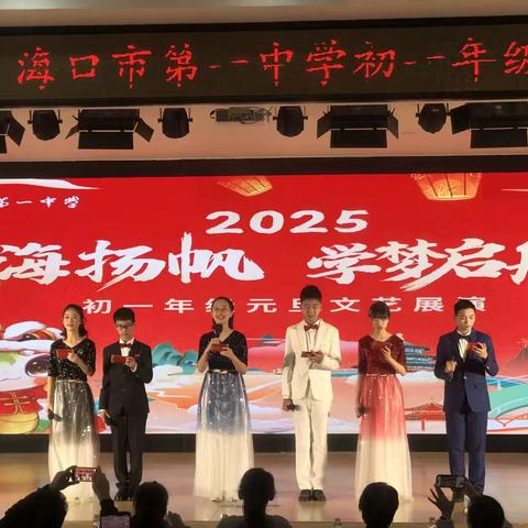 [海口一中组宣部]海口市第一中学 第2025年度初一年级元旦汇演
