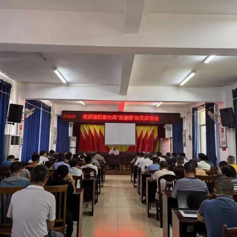 东英镇召开防御台风“麦德姆”动员部署会