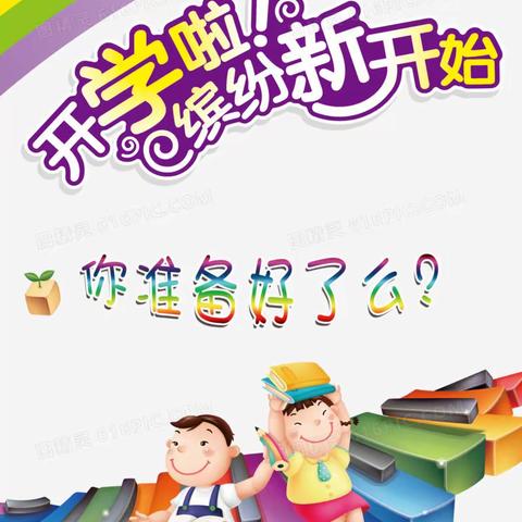 追梦新学期——祝奶庙小学开学啦