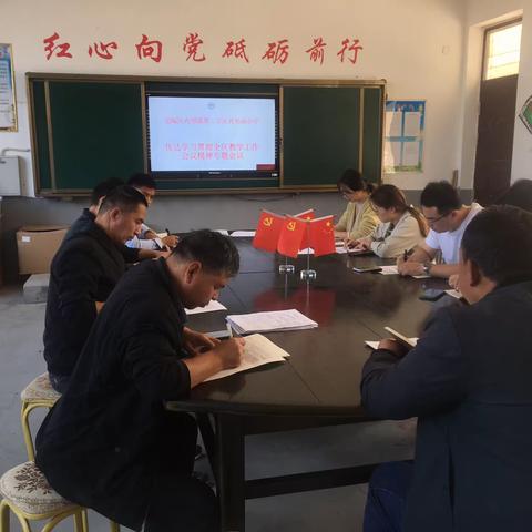 定陶区冉堌镇第二学区祝奶庙小学传达学习贯彻全区教学工作会议精神专题会议