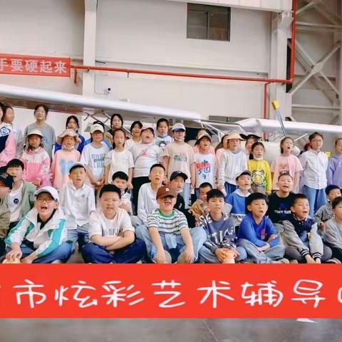 “寻梦航空，放飞梦想”贝佳尔幼儿园研学之旅