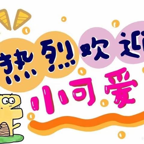 🎉招生啦！招生啦！贝佳尔幼儿园招生啦！🎉