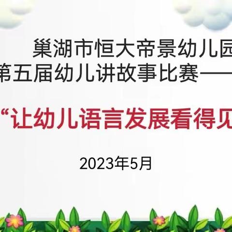 “让幼儿语言发展看得见”—               巢湖市恒大帝景幼儿园第五届幼儿讲故事比赛活动