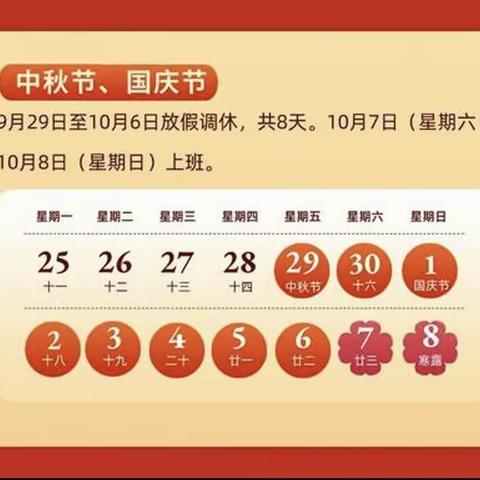 情满中秋 喜迎国庆——中疃学区武楼小学“双节”安全告家长书