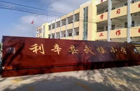 “五一”小长假   安全不放假——中疃学区武楼小学小学五一劳动节放假通知及温馨提示