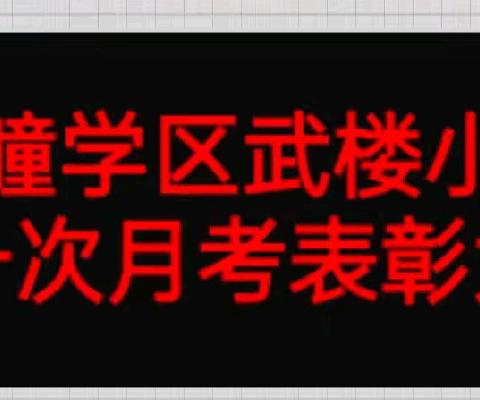 秋光为序催奋进   凝心聚力再出发——中疃学区武楼小学第一次月考表彰大会