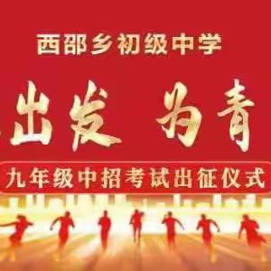 向梦想出发  为青春壮行——西邵乡中学九年级中招考试出征仪式