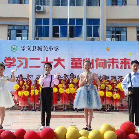 “学习二十大 童心向未来”--崇义县城关小学庆“六一”表彰大会暨课后服务成果展示活动