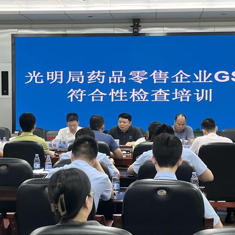 【市监大讲堂之药品安全篇】党建引领聚合力，科所联动筑药安 —— 光明局举办药品零售企业GSP跟踪检查培训