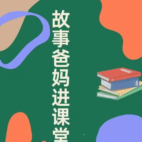 2403班“故事爸妈进课堂之第二篇”---《小熊请客》