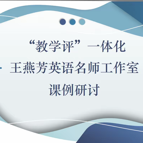 （第209期）【研修活动】教以共进，研以致远——王燕芳英语名师工作室第二十二次研修活动